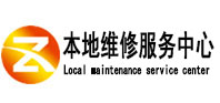 武夷山本地维修服务中心（中讯网）